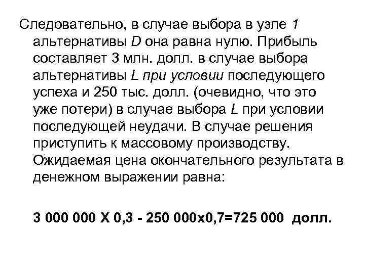 Следовательно, в случае выбора в узле 1 альтернативы D она равна нулю. Прибыль составляет