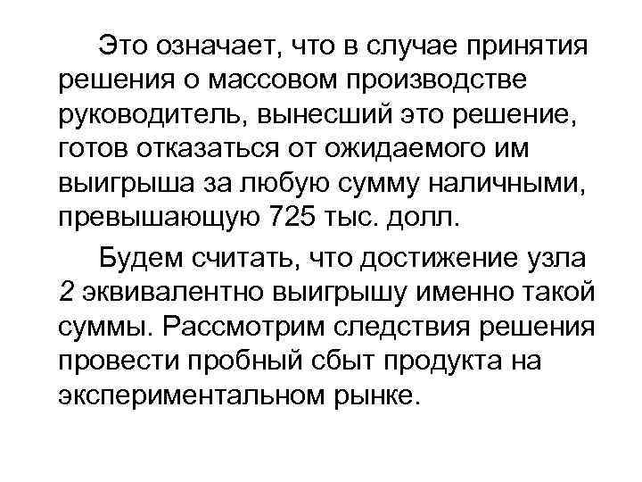 Это означает, что в случае принятия решения о массовом производстве руководитель, вынесший это решение,