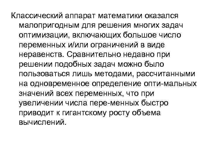 Классический аппарат математики оказался малопригодным для решения многих задач оптимизации, включающих большое число переменных