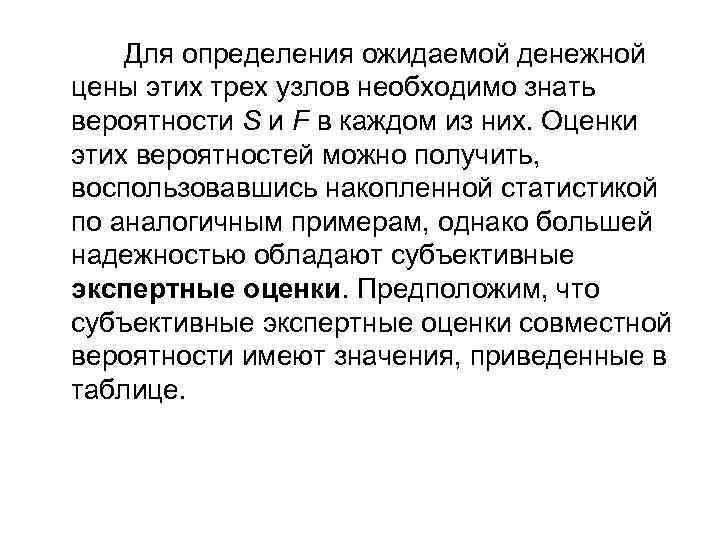 Для определения ожидаемой денежной цены этих трех узлов необходимо знать вероятности S и F