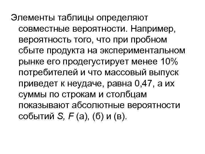 Элементы таблицы определяют совместные вероятности. Например, вероятность того, что при пробном сбыте продукта на