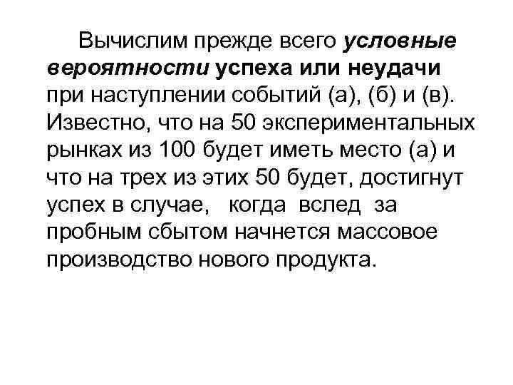 Вычислим прежде всего условные вероятности успеха или неудачи при наступлении событий (а), (б) и