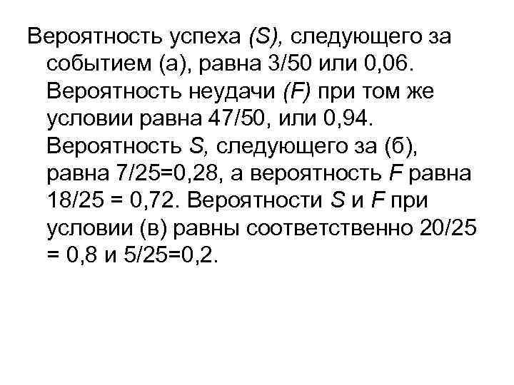 Вероятность успеха (S), следующего за событием (а), равна 3/50 или 0, 06. Вероятность неудачи