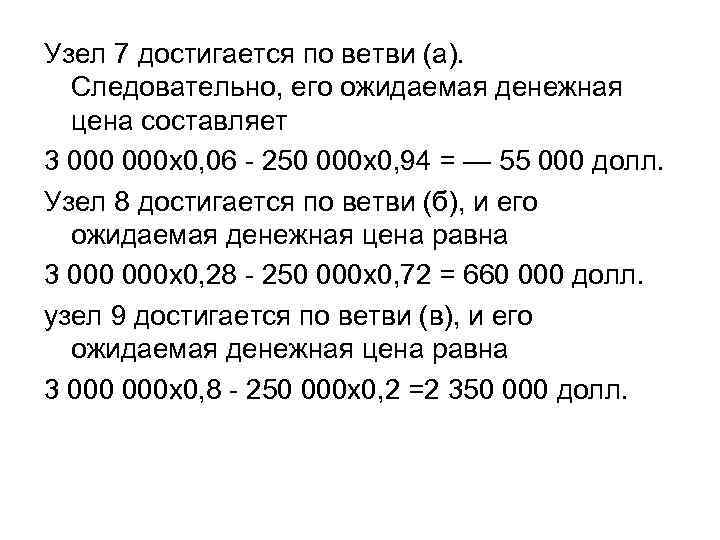 Узел 7 достигается по ветви (а). Следовательно, его ожидаемая денежная цена составляет 3 000