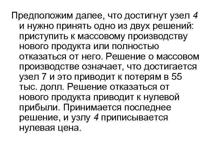 Предположим далее, что достигнут узел 4 и нужно принять одно из двух решений: приступить