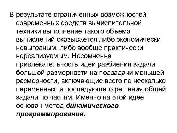 В результате ограниченных возможностей современных средств вычислительной техники выполнение такого объема вычислений оказывается либо