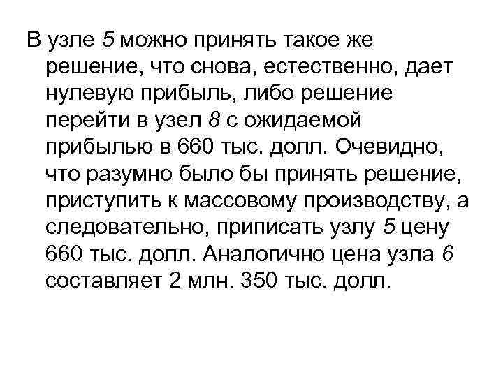 В узле 5 можно принять такое же решение, что снова, естественно, дает нулевую прибыль,