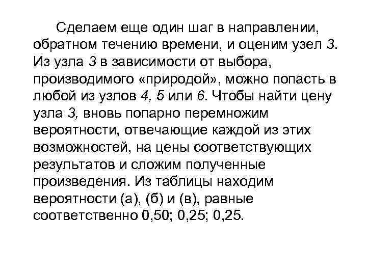 Сделаем еще один шаг в направлении, обратном течению времени, и оценим узел 3. Из