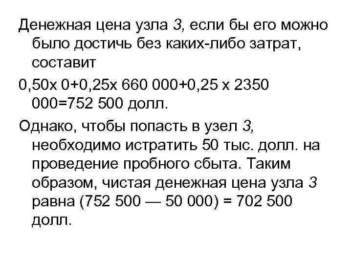 Денежная цена узла 3, если бы его можно было достичь без каких либо затрат,