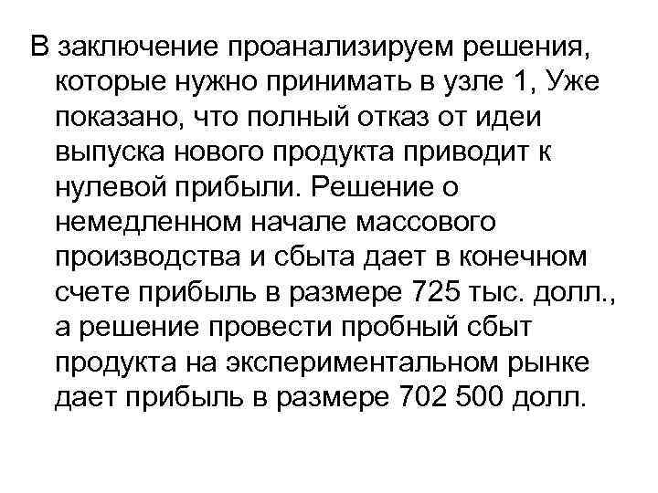 В заключение проанализируем решения, которые нужно принимать в узле 1, Уже показано, что полный