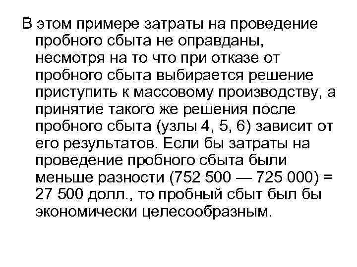В этом примере затраты на проведение пробного сбыта не оправданы, несмотря на то что