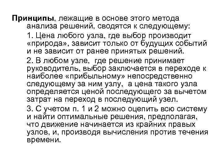 Принципы, лежащие в основе этого метода анализа решений, сводятся к следующему: 1. Цена любого