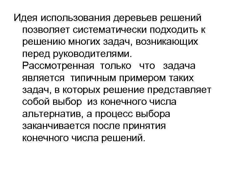 Идея использования деревьев решений позволяет систематически подходить к решению многих задач, возникающих перед руководителями.