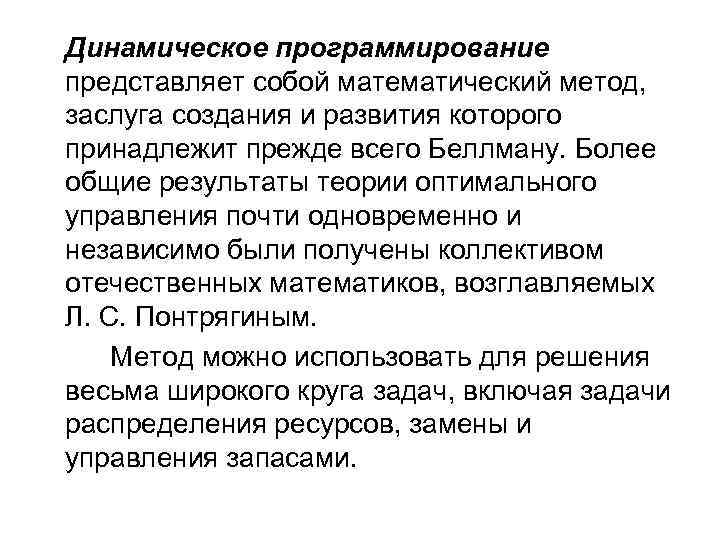 Динамическое программирование представляет собой математический метод, заслуга создания и развития которого принадлежит прежде всего