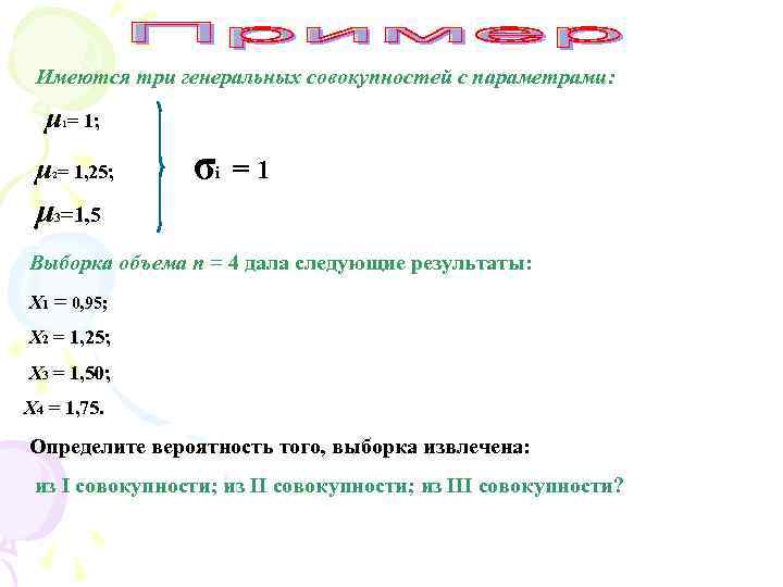 Имеются три генеральных совокупностей с параметрами: μ = 1; 1 μ = 1, 25;