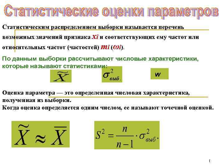 Оценка выборки. Статистическим распределением выборки называется. Частота значения выборки. Возможные значения признака в выборке называют. Объем выборки, заданной статистическим распределением.