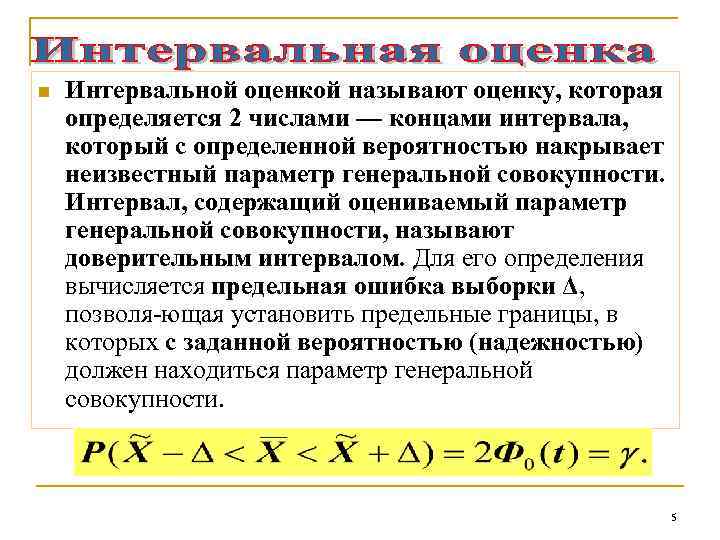 Выборкой называется. Интервальная оценка параметров Генеральной совокупности. Какая оценка называется интервальной. Интервальное распределение выборки. Оценка параметра Генеральной совокупности интервалов.