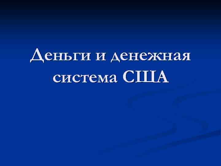 Деньги и денежная система США 