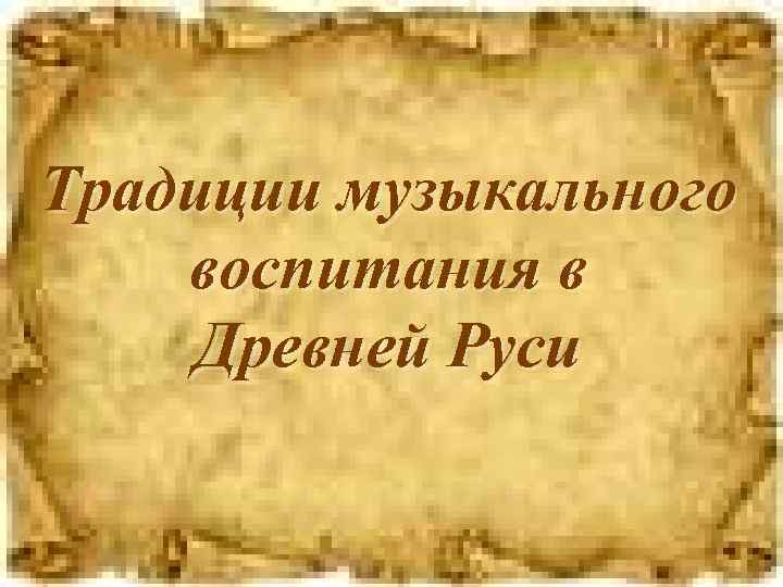Традиции музыкального воспитания в Древней Руси 