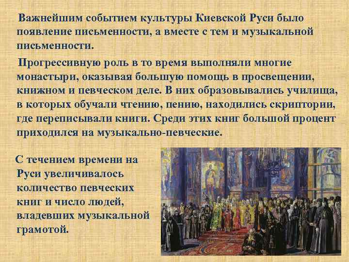 Важнейшим событием культуры Киевской Руси было появление письменности, а вместе с тем и музыкальной