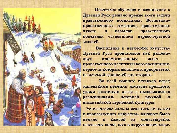 Певческое обучение и воспитание в Древней Руси решало прежде всего задачи нравственного воспитания. Воспитание
