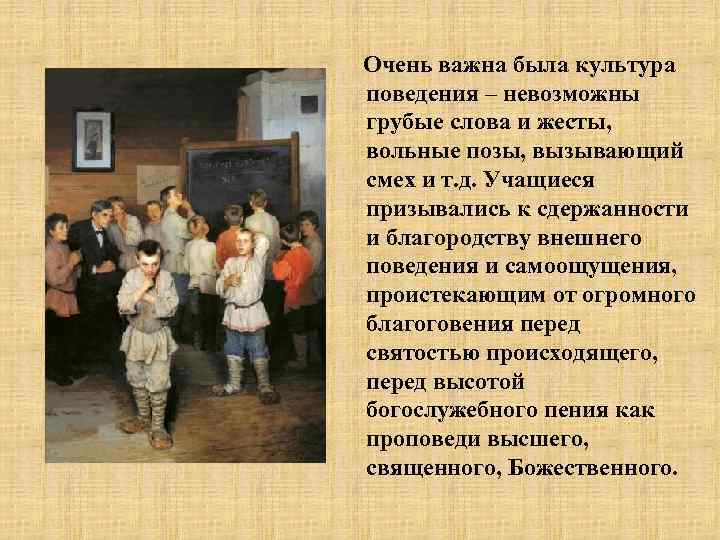 Очень важна была культура поведения – невозможны грубые слова и жесты, вольные позы, вызывающий