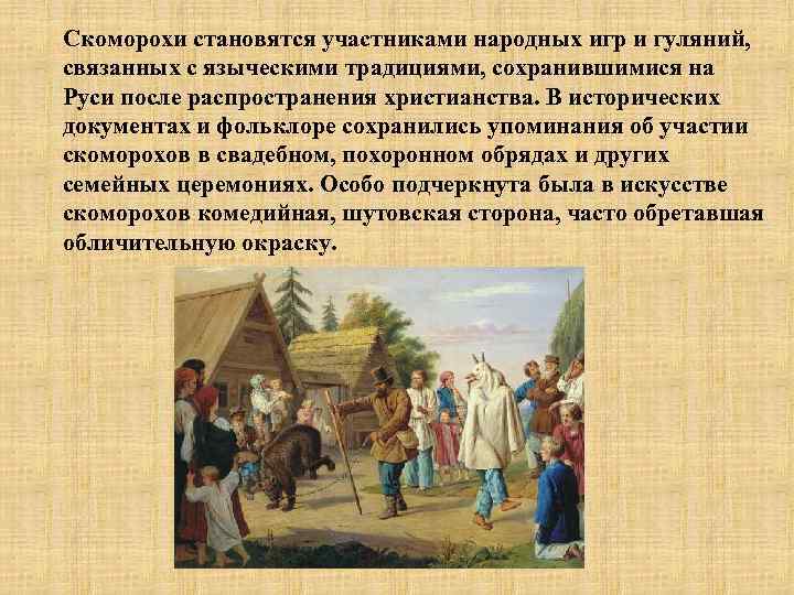 Скоморохи становятся участниками народных игр и гуляний, связанных с языческими традициями, сохранившимися на Руси