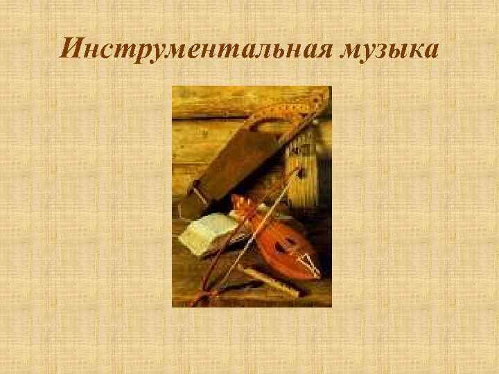 Инструментальная музыка 