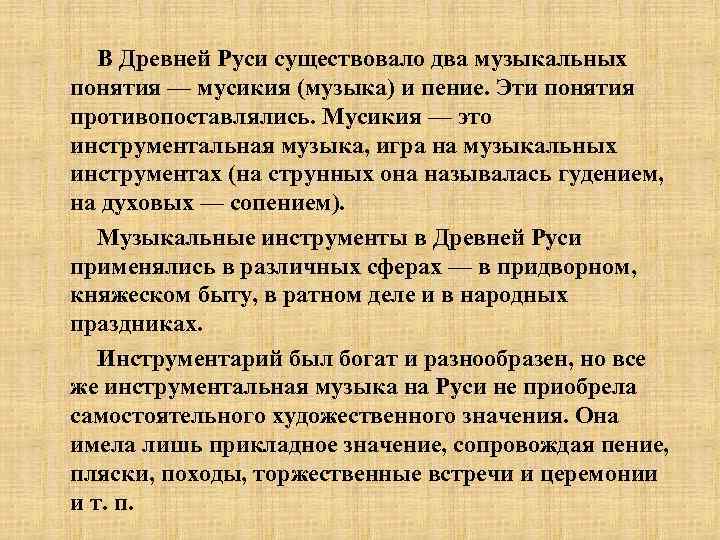 В Древней Руси существовало два музыкальных понятия — мусикия (музыка) и пение. Эти понятия