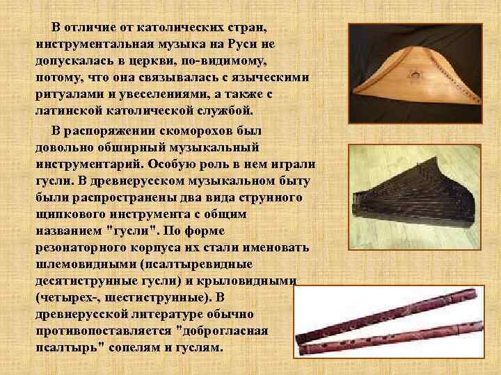 В отличие от католических стран, инструментальная музыка на Руси не допускалась в церкви, по-видимому,