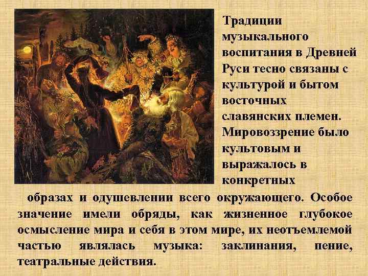 Традиции музыкального воспитания в Древней Руси тесно связаны с культурой и бытом восточных славянских