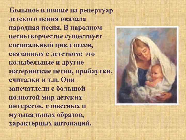 Большое влияние на репертуар детского пения оказала народная песня. В народном песнетворчестве существует специальный