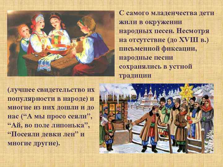 С самого младенчества дети жили в окружении народных песен. Несмотря на отсутствие (до XVIII