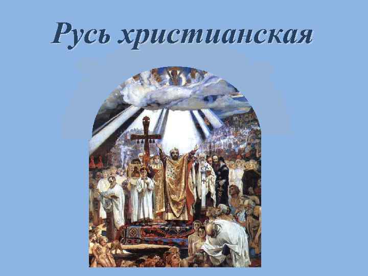 Русь христианская 