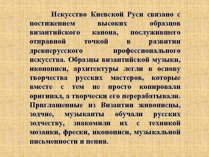 Искусство Киевской Руси связано с постижением высоких образцов византийского канона, послужившего отправной точкой в
