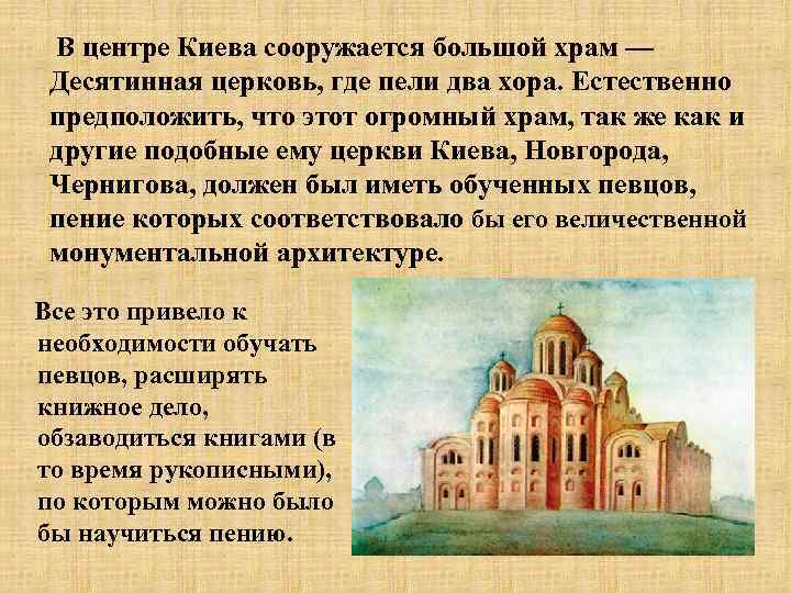 В центре Киева сооружается большой храм — Десятинная церковь, где пели два хора. Естественно