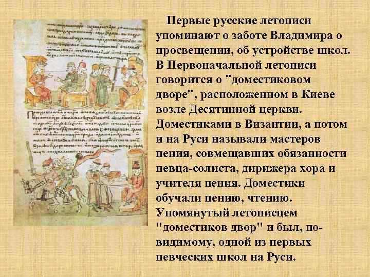 Первые русские летописи упоминают о заботе Владимира о просвещении, об устройстве школ. В Первоначальной