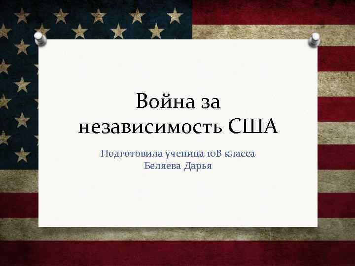 День независимости сша презентация на английском языке