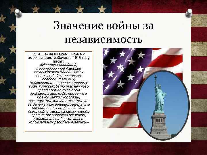 В каком году независимость. Ленин письмо к американским рабочим. Значение независимости США. Независимость США история на ночь. Ленин письмо американским рабочим 1918.