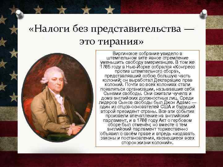  «Налоги без представительства — это тирания» Виргинское собрание увидело в штемпельном акте явное