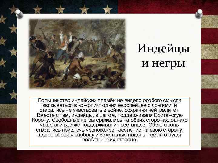 Индейцы и негры Большинство индейских племён не видело особого смысла ввязываться в конфликт одних