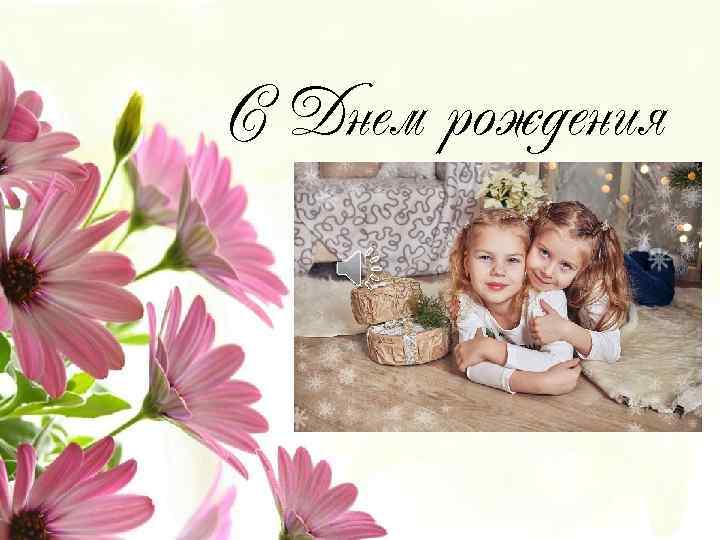 С Днем рождения 