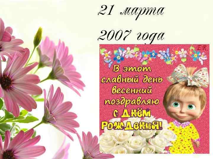 21 марта 2007 года 