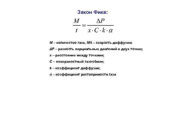 Закон Фика: M – количество газа, M/t – скорость диффузии; ΔP – разность парциальных