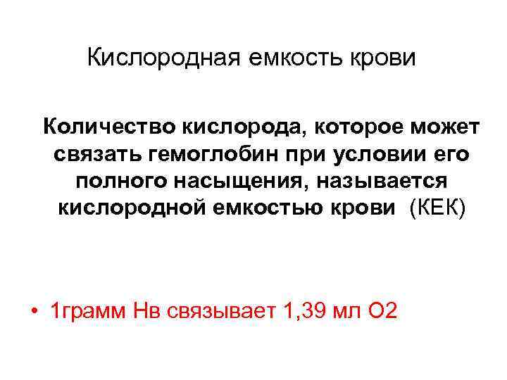 Кислородная емкость крови Количество кислорода, которое может связать гемоглобин при условии его полного насыщения,