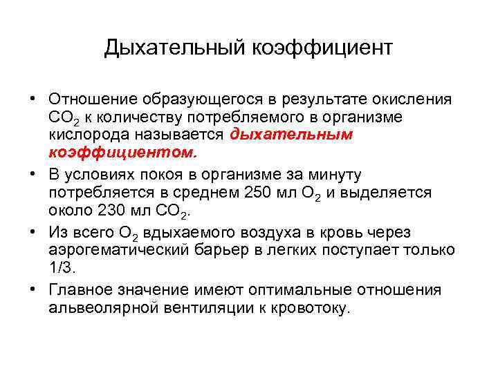 Дыхательный коэффициент • Отношение образующегося в результате окисления СО 2 к количеству потребляемого в