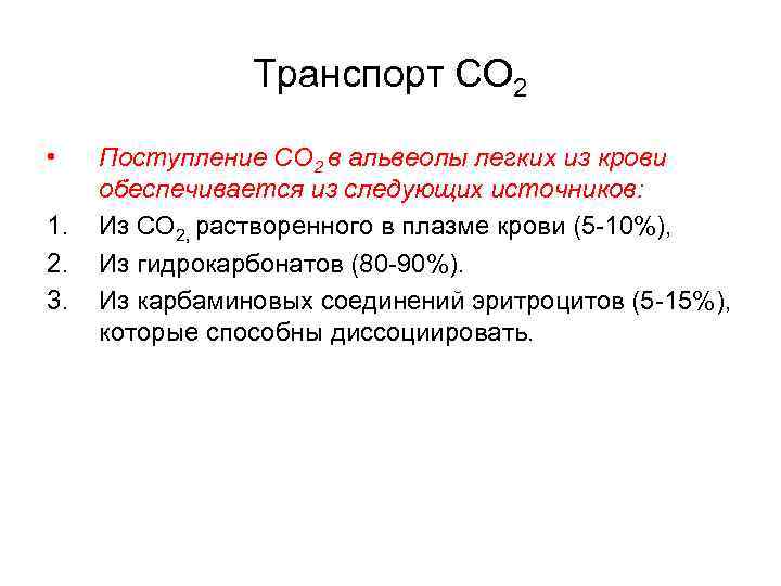 Транспорт СО 2 • 1. 2. 3. Поступление СО 2 в альвеолы легких из