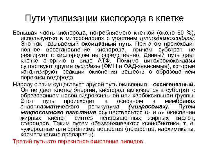 Пути утилизации кислорода в клетке Большая часть кислорода, потребляемого клеткой (около 80 %), используется