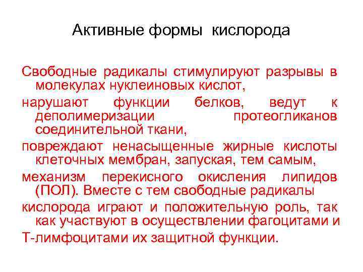 Активные формы кислорода Свободные радикалы стимулируют разрывы в молекулах нуклеиновых кислот, нарушают функции белков,