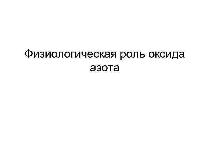 Физиологическая роль оксида азота 